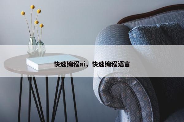 快速编程ai，快速编程语言