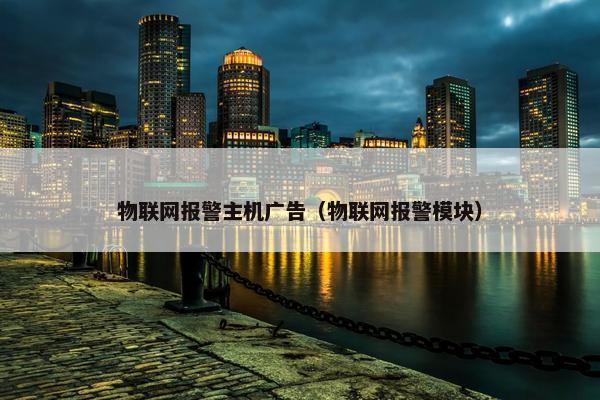 物联网报警主机广告（物联网报警模块）