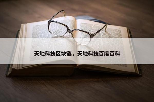 天地科技区块链，天地科技百度百科