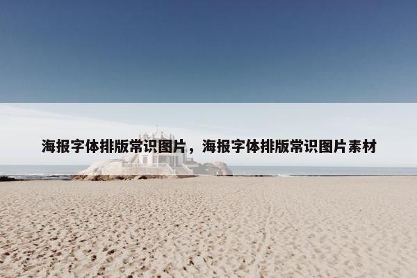 海报字体排版常识图片，海报字体排版常识图片素材
