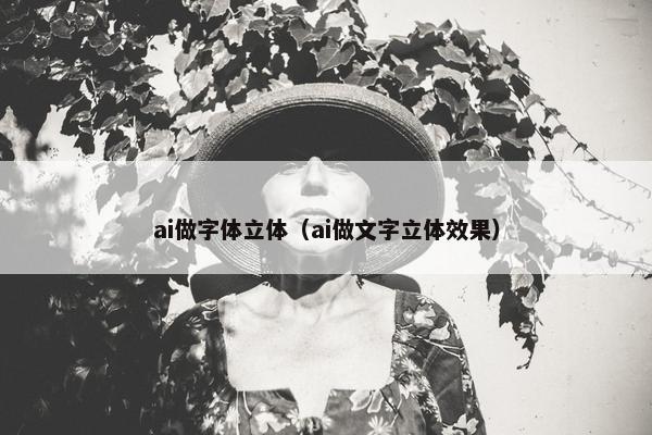 ai做字体立体（ai做文字立体效果）