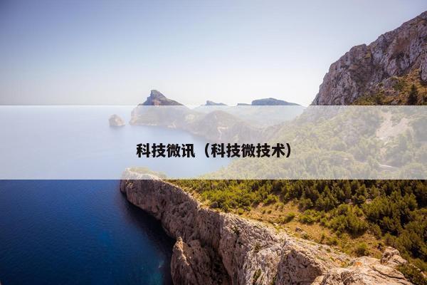 科技微讯（科技微技术）