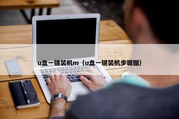 u盘一键装机m（u盘一键装机步骤图）