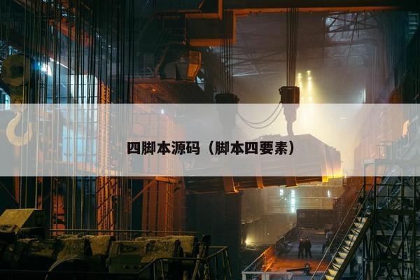 四脚本源码（脚本四要素）