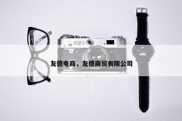 友德电商，友德商贸有限公司