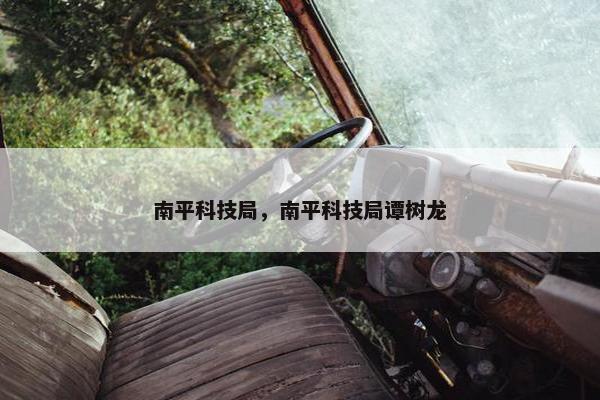 南平科技局，南平科技局谭树龙