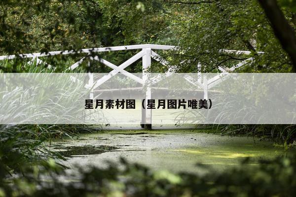 星月素材图（星月图片唯美）