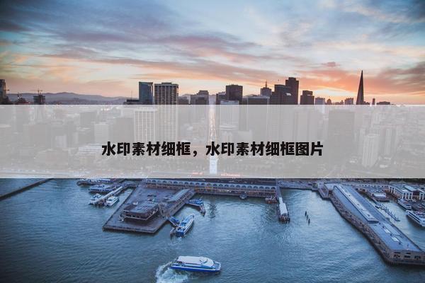 水印素材细框，水印素材细框图片