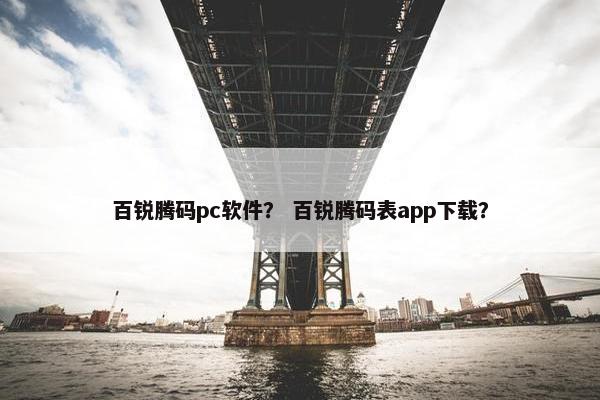 百锐腾码pc软件？ 百锐腾码表app下载？
