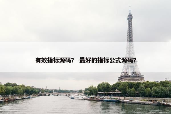 有效指标源码？ 最好的指标公式源码？