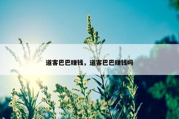 道客巴巴赚钱，道客巴巴赚钱吗