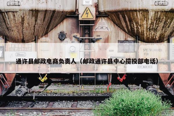 通许县邮政电商负责人（邮政通许县中心揽投部电话）