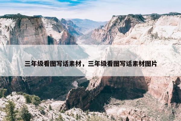 三年级看图写话素材，三年级看图写话素材图片
