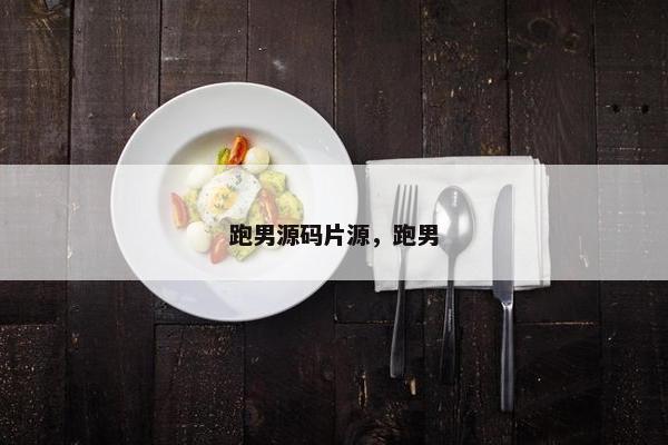 跑男源码片源，跑男