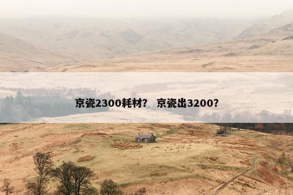 京瓷2300耗材？ 京瓷出3200？