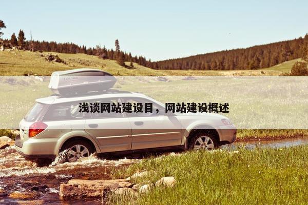 浅谈网站建设目，网站建设概述