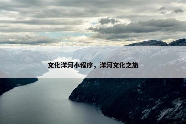 文化洋河小程序，洋河文化之旅