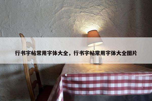 行书字帖常用字体大全，行书字帖常用字体大全图片
