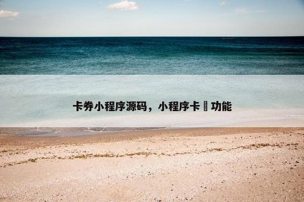 卡券小程序源码，小程序卡劵功能