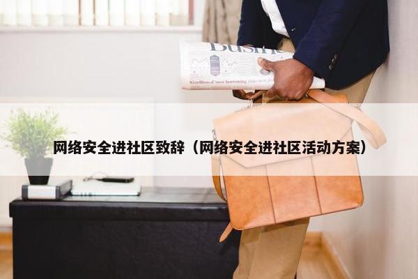 网络安全进社区致辞（网络安全进社区活动方案）