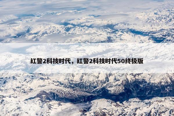红警2科技时代，红警2科技时代50终极版