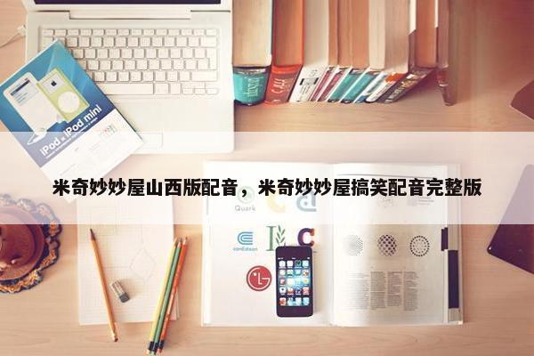 米奇妙妙屋山西版配音，米奇妙妙屋搞笑配音完整版