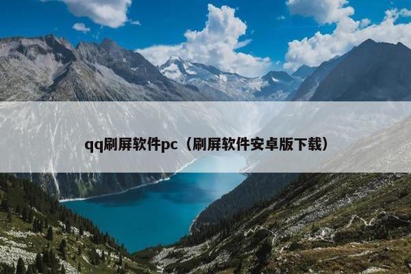 qq刷屏软件pc（刷屏软件安卓版下载）
