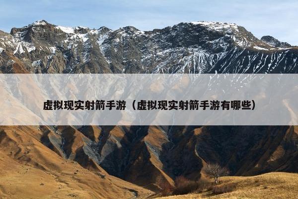 虚拟现实射箭手游（虚拟现实射箭手游有哪些）
