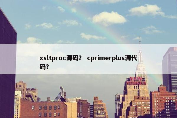 xsltproc源码？ cprimerplus源代码？