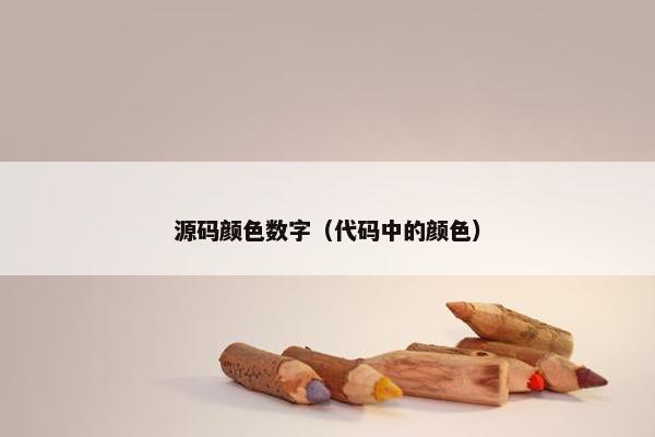 源码颜色数字（代码中的颜色）