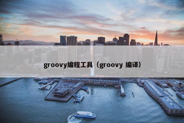 groovy编程工具（groovy 编译）