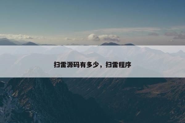 扫雷源码有多少，扫雷程序