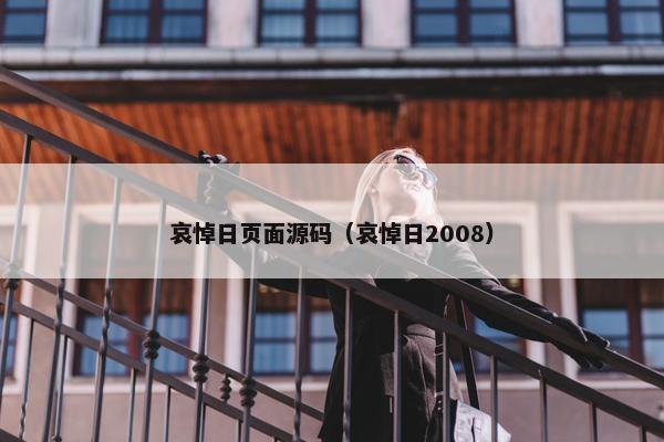 哀悼日页面源码（哀悼日2008）