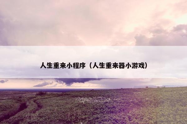 人生重来小程序（人生重来器小游戏）
