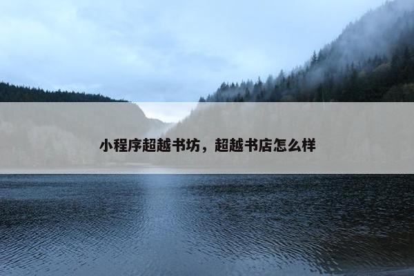 小程序超越书坊，超越书店怎么样