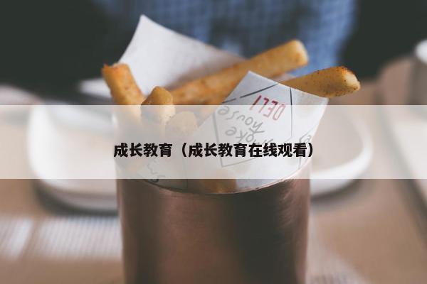 成长教育（成长教育在线观看）