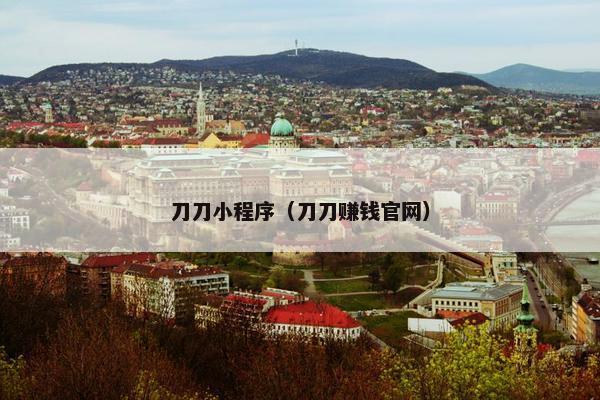 刀刀小程序（刀刀赚钱官网）