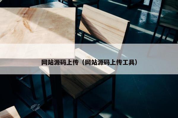 网站源码上传（网站源码上传工具）