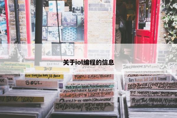 关于iol编程的信息