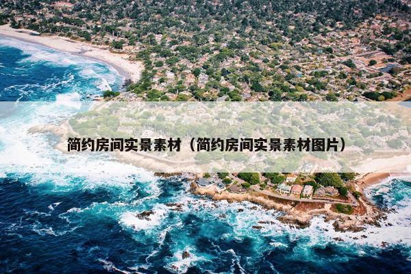 简约房间实景素材（简约房间实景素材图片）