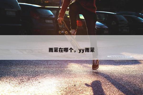 雨蒙在哪个，yy雨蒙
