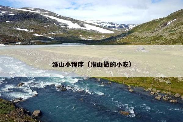 淮山小程序（淮山做的小吃）