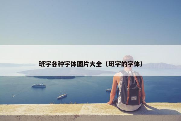 班字各种字体图片大全（班字的字体）