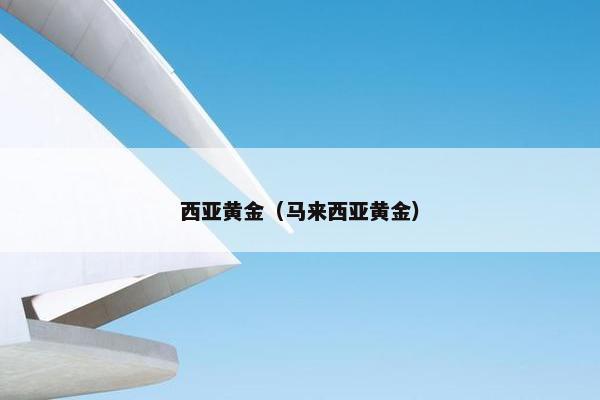 西亚黄金（马来西亚黄金）