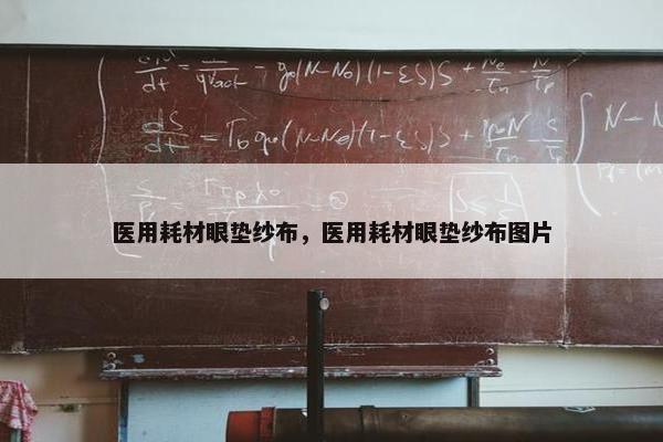 医用耗材眼垫纱布，医用耗材眼垫纱布图片