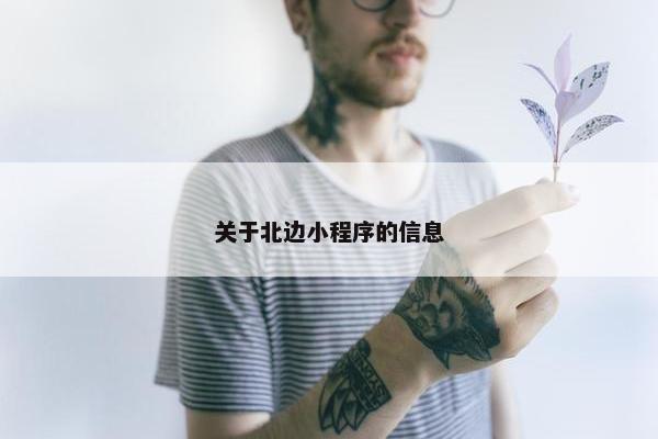关于北边小程序的信息