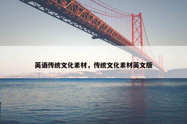 英语传统文化素材，传统文化素材英文版
