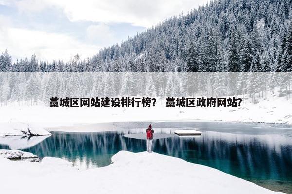 藁城区网站建设排行榜？ 藁城区政府网站？