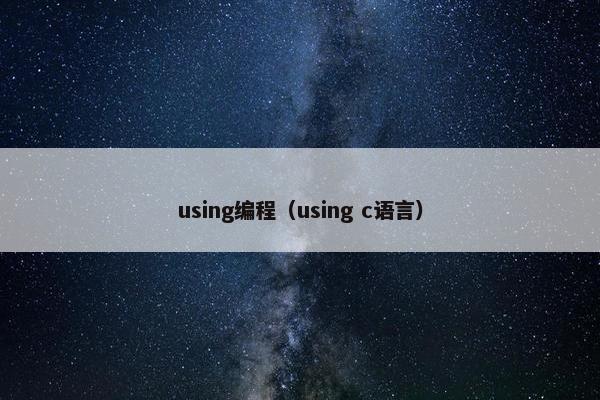 using编程（using c语言）