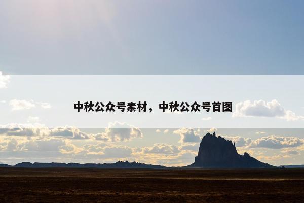 中秋公众号素材，中秋公众号首图